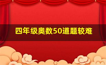 四年级奥数50道题较难