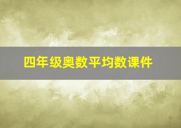 四年级奥数平均数课件