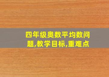 四年级奥数平均数问题,教学目标,重难点