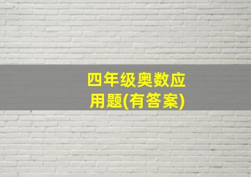 四年级奥数应用题(有答案)