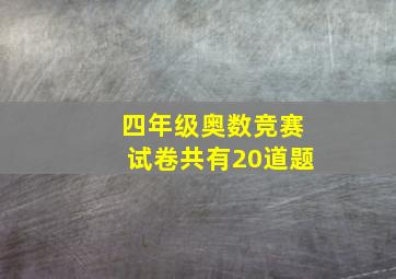 四年级奥数竞赛试卷共有20道题