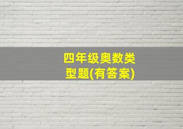 四年级奥数类型题(有答案)