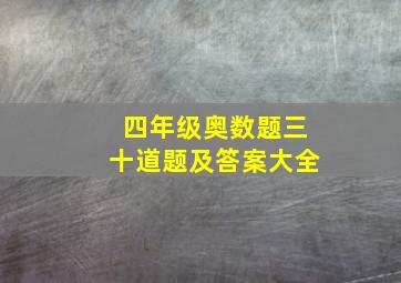 四年级奥数题三十道题及答案大全