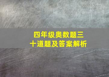 四年级奥数题三十道题及答案解析