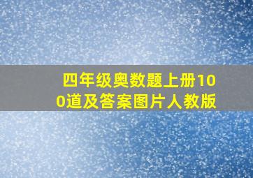 四年级奥数题上册100道及答案图片人教版