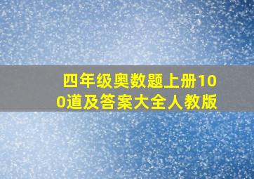 四年级奥数题上册100道及答案大全人教版