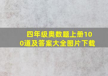 四年级奥数题上册100道及答案大全图片下载