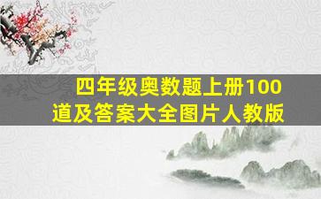 四年级奥数题上册100道及答案大全图片人教版