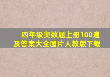 四年级奥数题上册100道及答案大全图片人教版下载