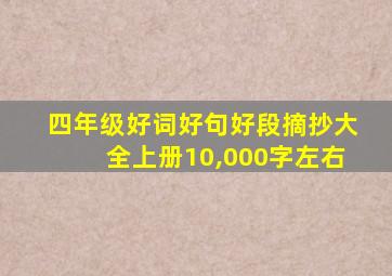 四年级好词好句好段摘抄大全上册10,000字左右