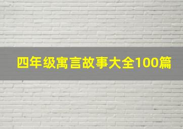 四年级寓言故事大全100篇