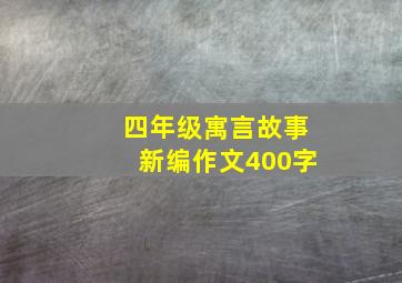 四年级寓言故事新编作文400字