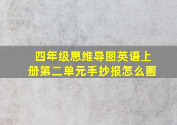 四年级思维导图英语上册第二单元手抄报怎么画