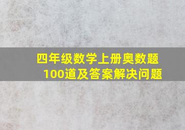 四年级数学上册奥数题100道及答案解决问题