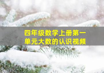 四年级数学上册第一单元大数的认识视频