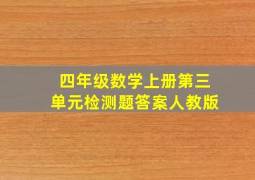 四年级数学上册第三单元检测题答案人教版