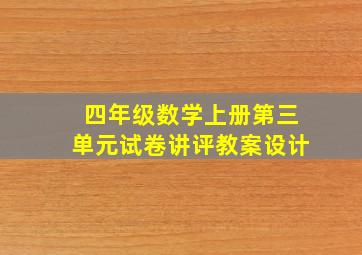 四年级数学上册第三单元试卷讲评教案设计