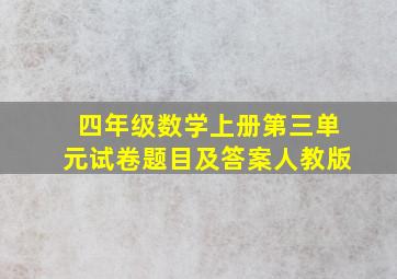 四年级数学上册第三单元试卷题目及答案人教版