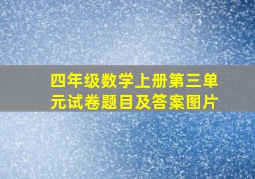 四年级数学上册第三单元试卷题目及答案图片