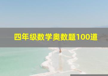 四年级数学奥数题100道