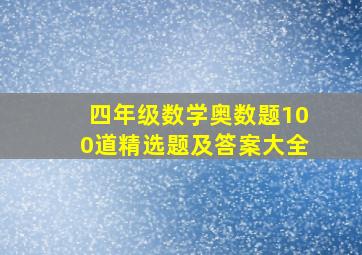 四年级数学奥数题100道精选题及答案大全