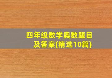 四年级数学奥数题目及答案(精选10篇)