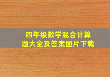 四年级数学混合计算题大全及答案图片下载