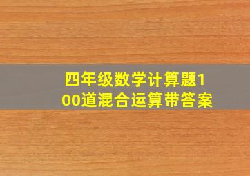 四年级数学计算题100道混合运算带答案