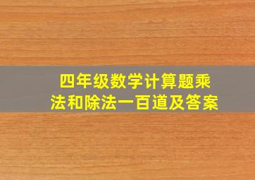 四年级数学计算题乘法和除法一百道及答案