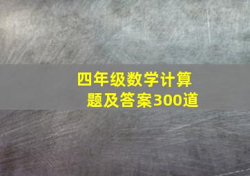 四年级数学计算题及答案300道