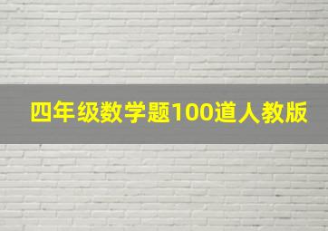 四年级数学题100道人教版