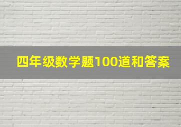 四年级数学题100道和答案