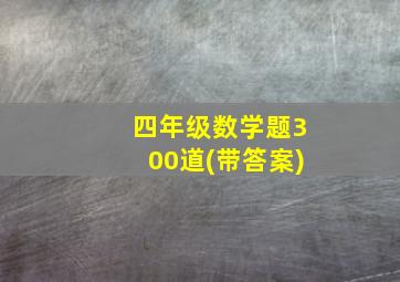 四年级数学题300道(带答案)