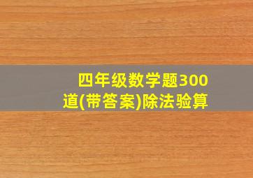 四年级数学题300道(带答案)除法验算