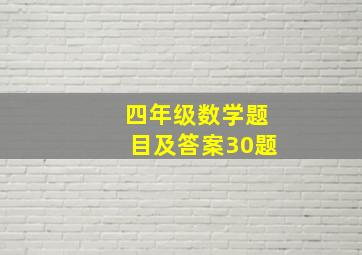 四年级数学题目及答案30题