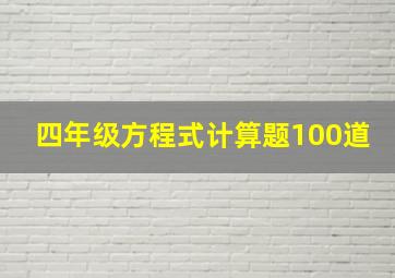 四年级方程式计算题100道