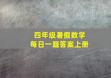 四年级暑假数学每日一题答案上册