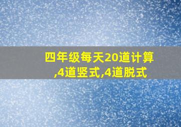 四年级每天20道计算,4道竖式,4道脱式