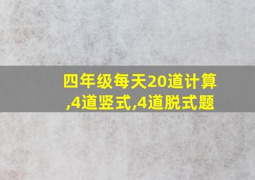 四年级每天20道计算,4道竖式,4道脱式题