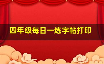 四年级每日一练字帖打印