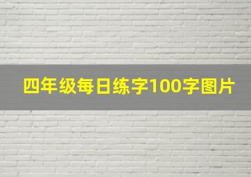 四年级每日练字100字图片