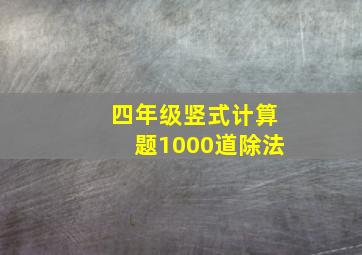 四年级竖式计算题1000道除法