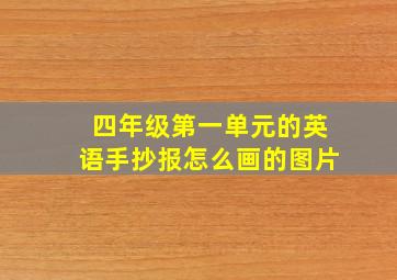 四年级第一单元的英语手抄报怎么画的图片