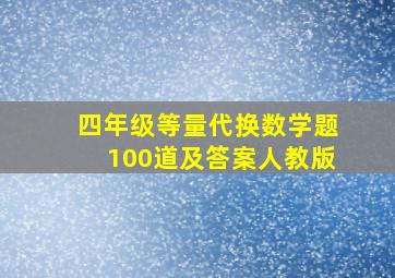 四年级等量代换数学题100道及答案人教版