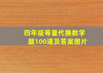 四年级等量代换数学题100道及答案图片