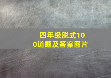 四年级脱式100道题及答案图片