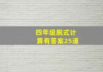 四年级脱式计算有答案25道