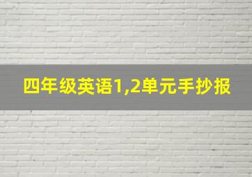 四年级英语1,2单元手抄报