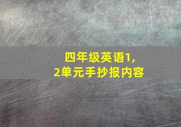 四年级英语1,2单元手抄报内容