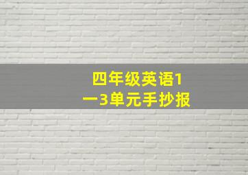 四年级英语1一3单元手抄报